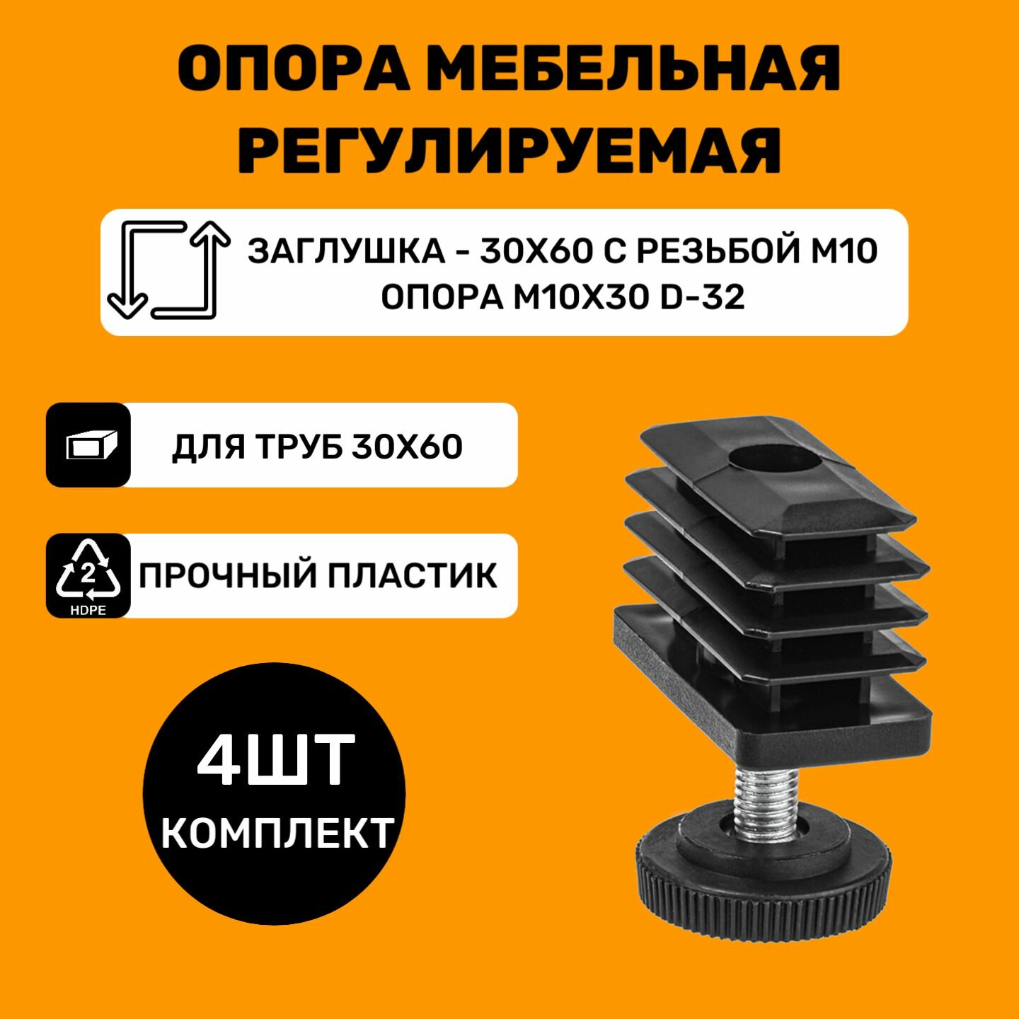 Мебельные регулируемые опоры для труб 30х60 мм / в комплекте заглушки 30x60 с резьбой М10 и опоры М10х30-d32мм / Ножки для мебели