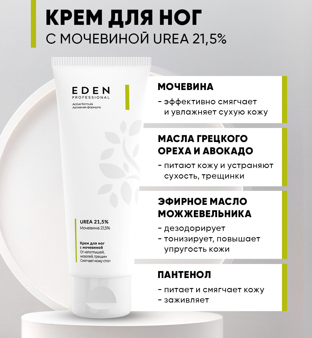 Изображение Крем для ног EDEN Professional с мочевиной от трещин, мазолей и натоптышей 75 мл