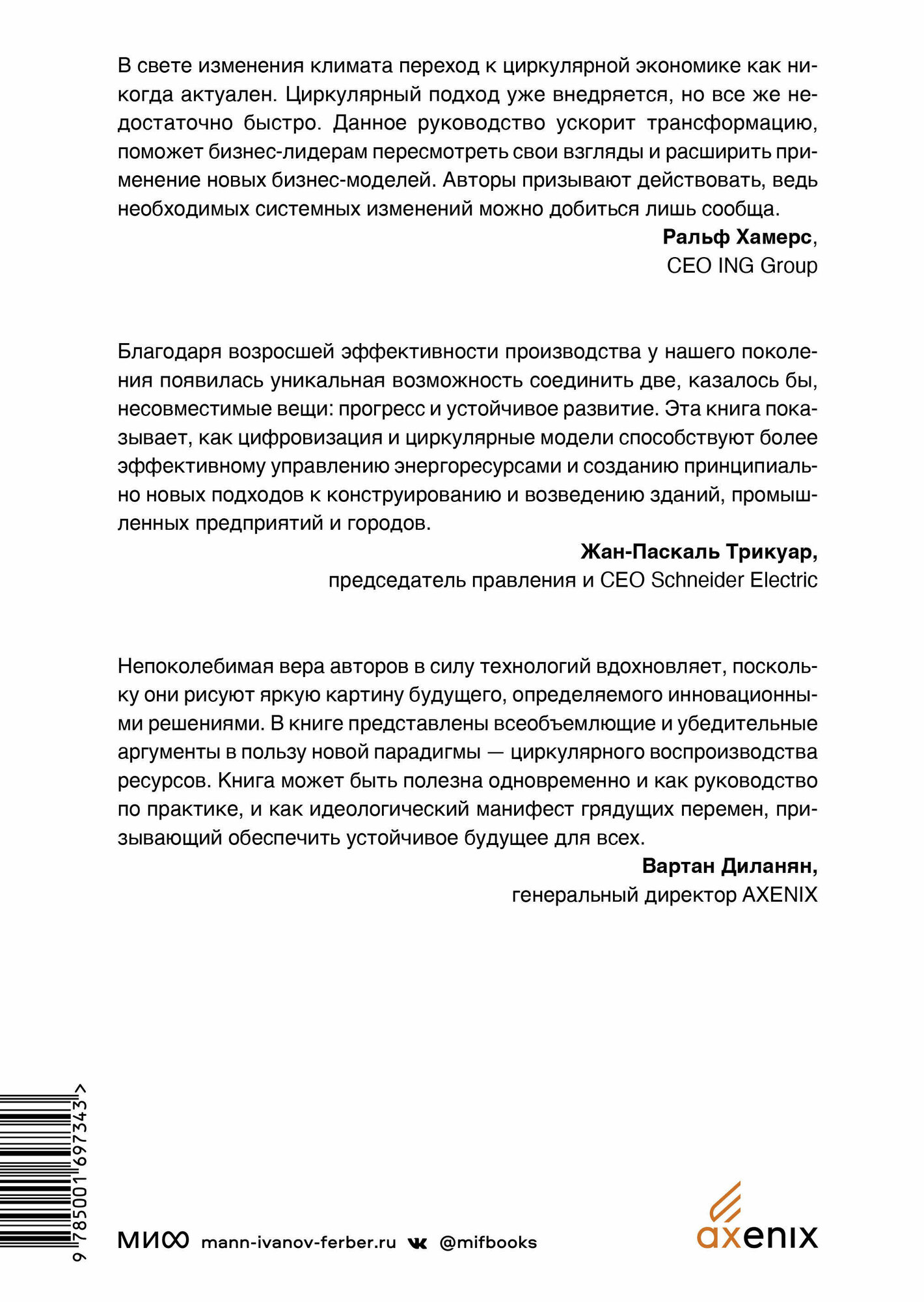 Циркулярная экономика. Самое полное руководство по переходу к экономике замкнутого цикла - фото №2