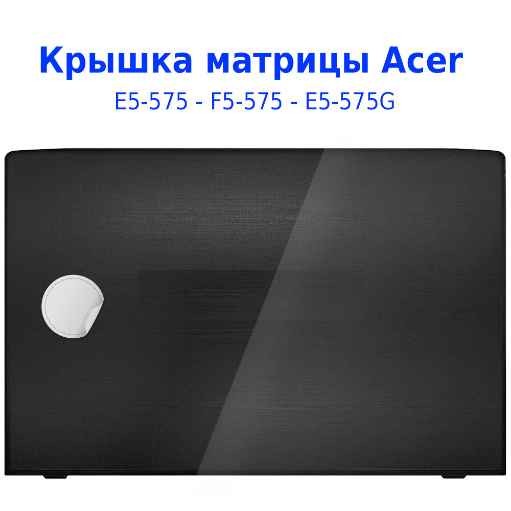 Крышка матрицы - корпус Acer E5-575 / V3-572