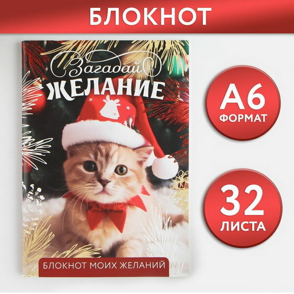 Новый год. Блокнот желаний А6, 32 л, "Загадай желание", мягкая обложка