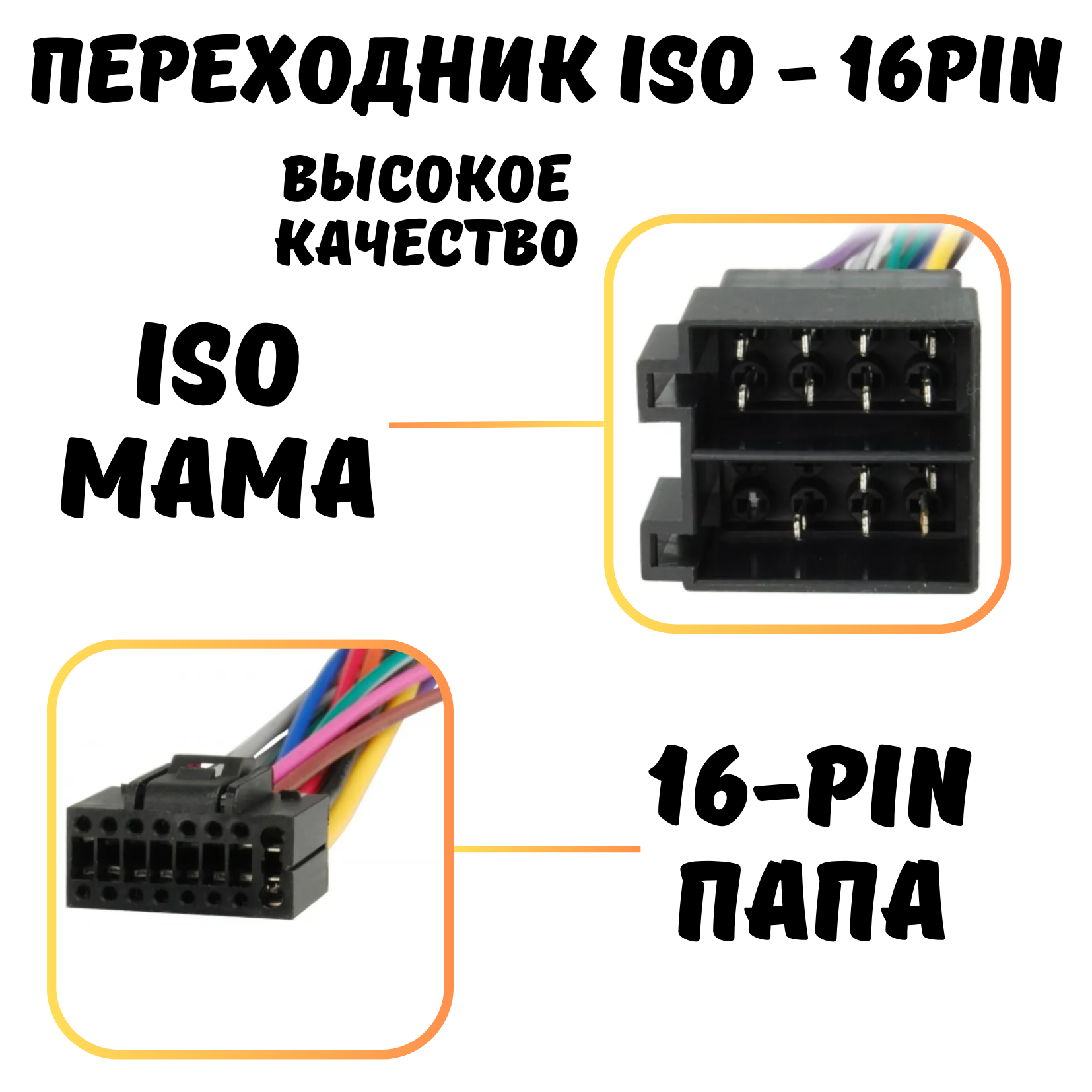 ISO переходник для подключения андроид автомагнитол 16 pin