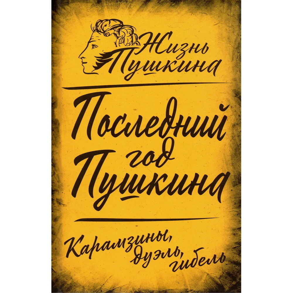 Последний год Пушкина. Карамзины, дуэль, гибель - фото №1