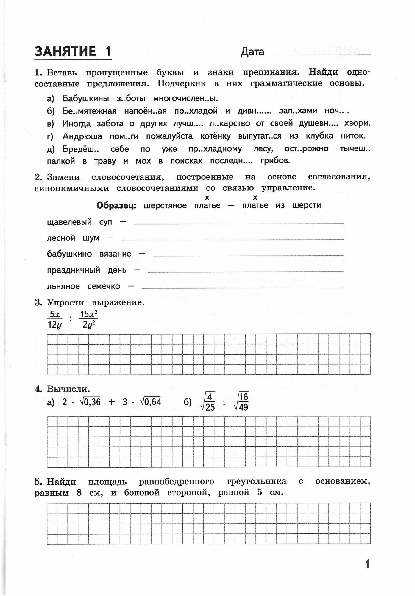 Комбинированные летние задания за курс 8 класса. 50 занятий по русскому языку и математике - фото №9