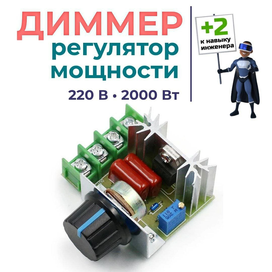 Диммер 220В 2000Вт с выносным резистором. Стабилизатор напряжения. Регулятор мощности напряжения скорости оборотов