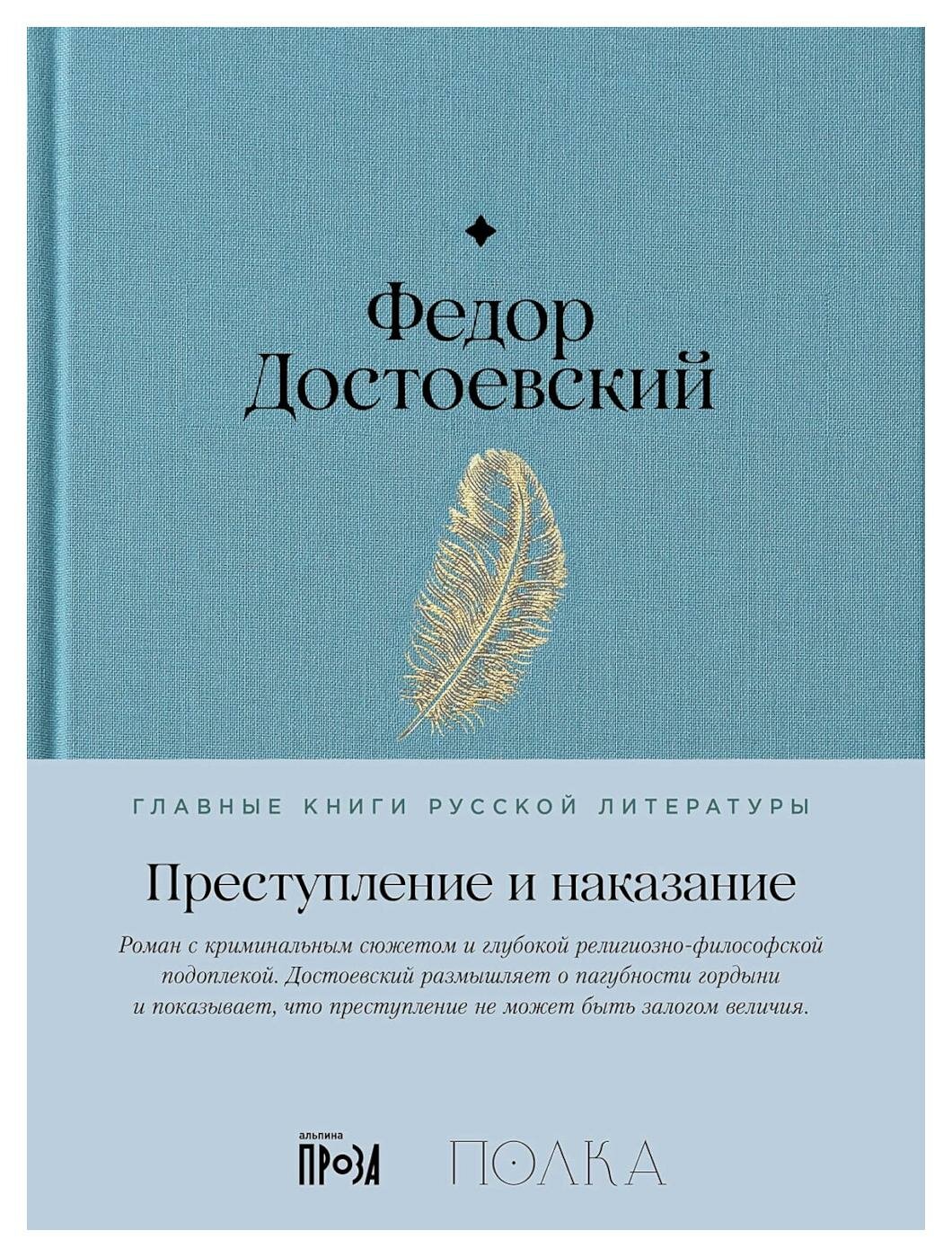 Преступление и наказание: роман в шести частях с эпилогом. Достоевский Ф. М. Альпина Паблишер