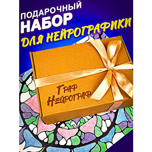 Подарочный набор для нейрографики