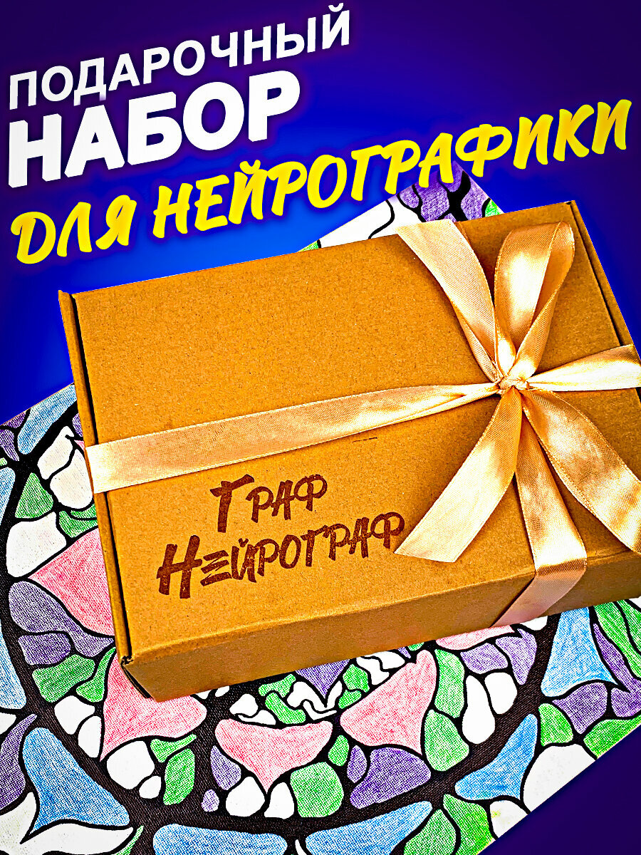 Подарочный набор для нейрографики