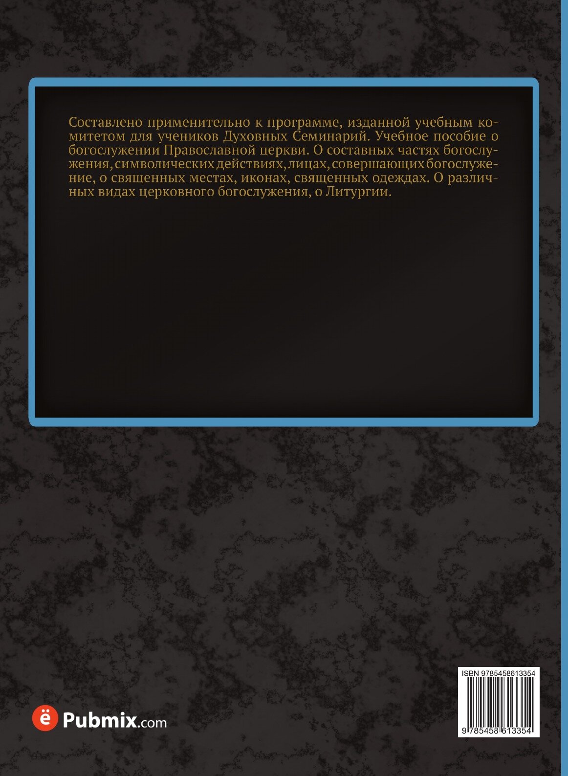 Руководство по Литургике или Наука о православном богослужении - фото №2