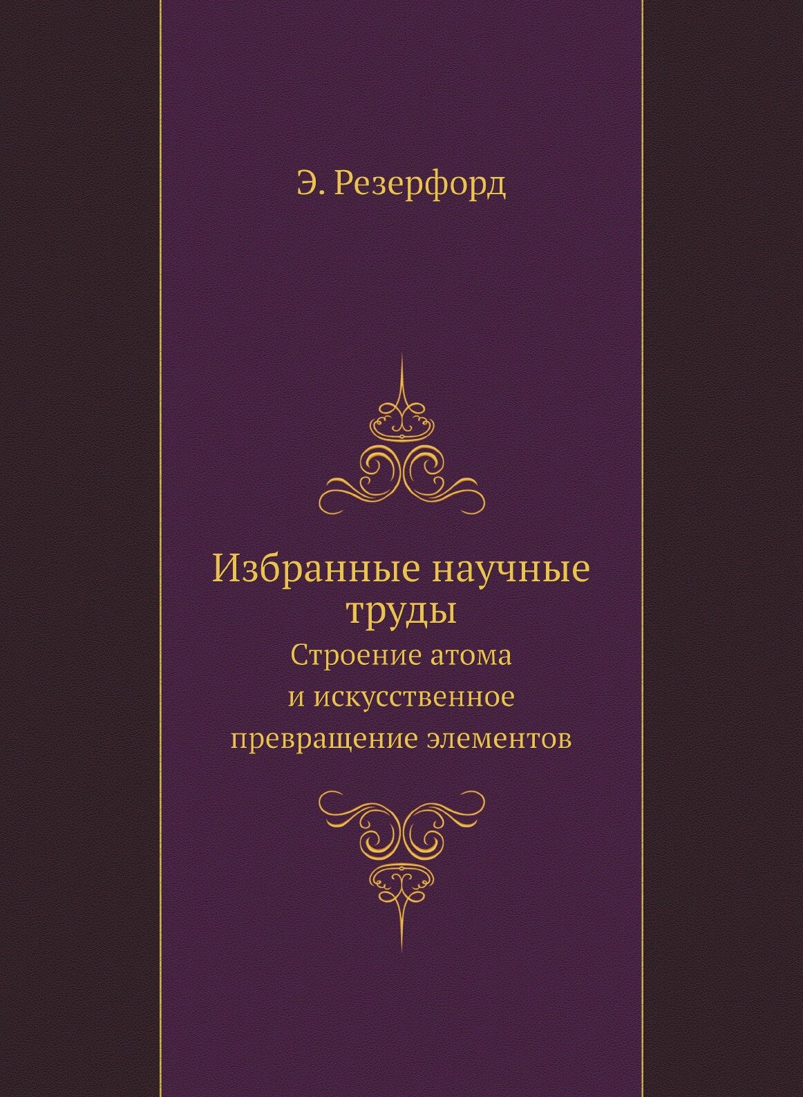 Избранные научные труды (Резерфорд) - фото №1