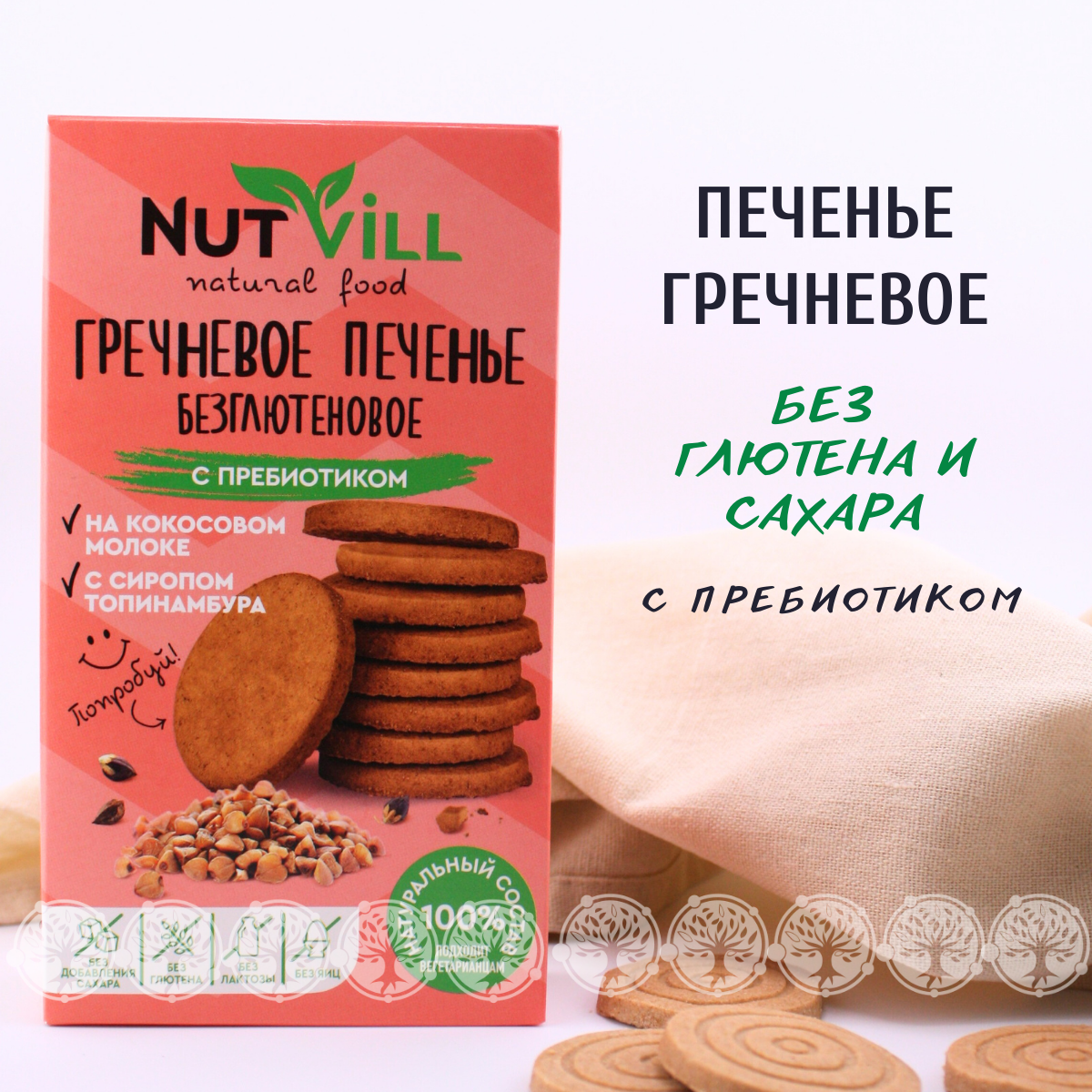 Печенье NutVill "Гречневое" с пребиотиком, без сахара, без глютена, 85г