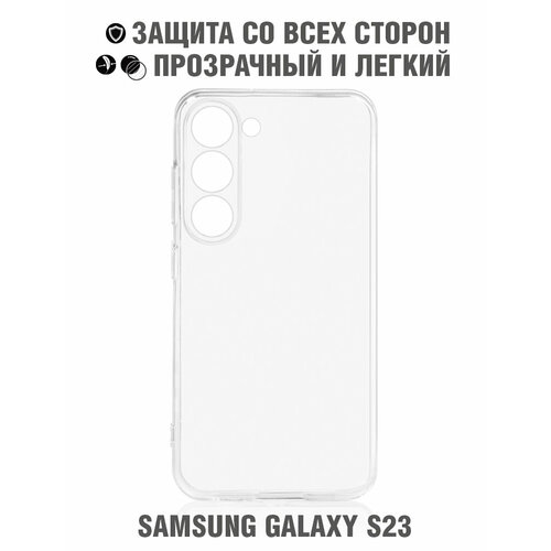 Силиконовый супертонкий чехол для Samsung Galaxy S23 DF sCase-155 силиконовый супертонкий чехол для samsung galaxy a01 core df scase 104