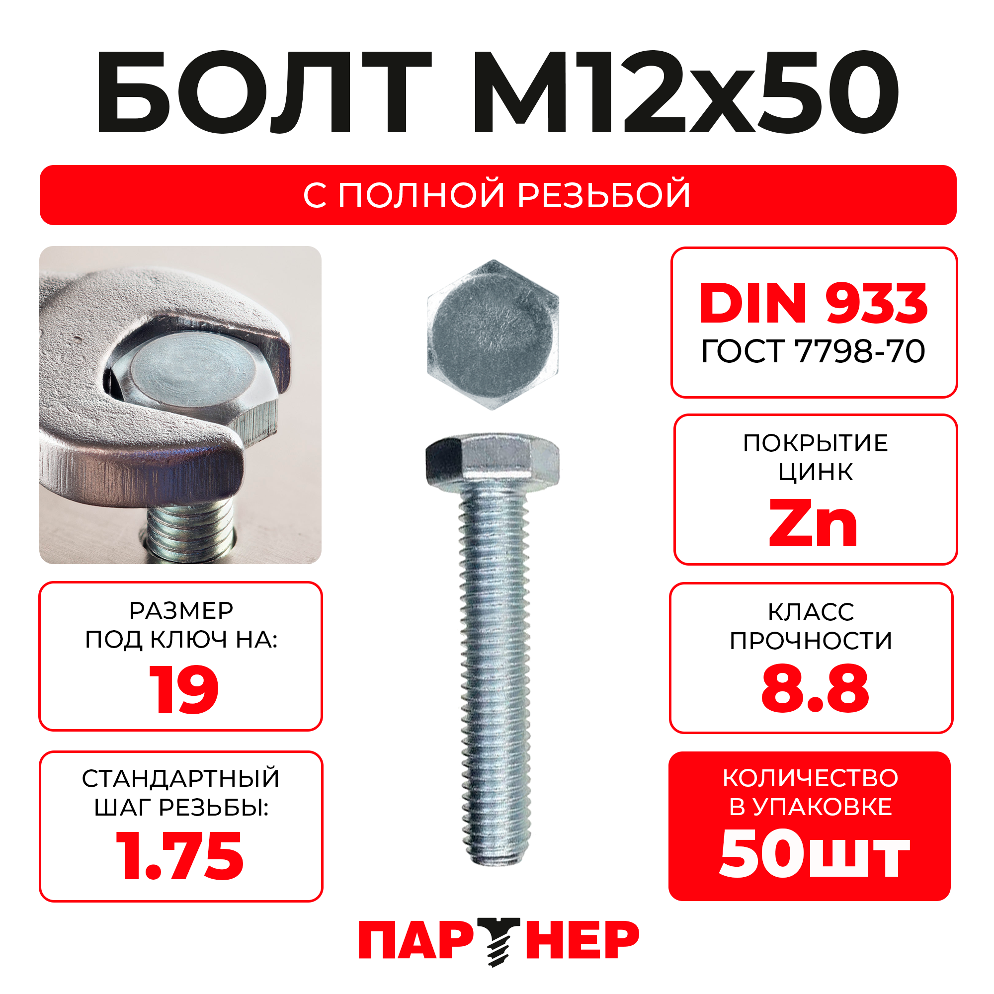 DIN933 М12х50 Болт с шестигранной головой, полная резьба 8,8 ZN (50шт.), в контейнере