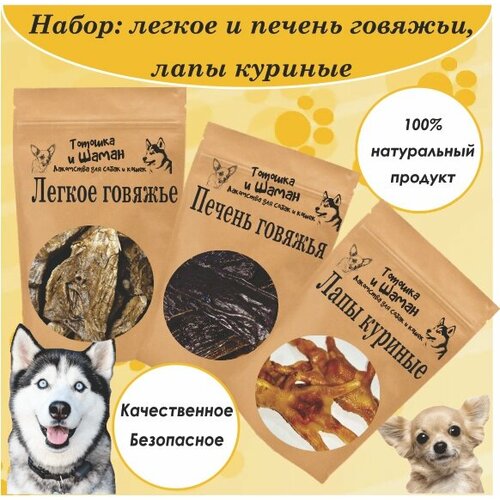 Вкусный набор для собак - ассорти из легкого лапки куриные и печень говяжья 120 гр 470₽