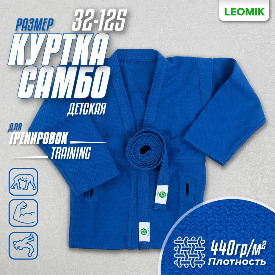 Куртка для самбо Leomik, размер 125, синий