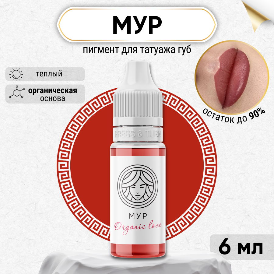 FACE Organic Love Пигмент для татуажа губ "Мур", гибридный на органической основе 6 мл