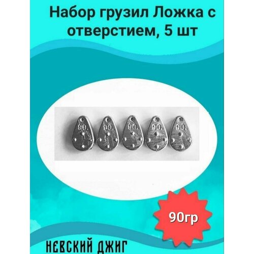 фото Набор грузил для рыбалки ложка с отверстием 90 гр (5шт) невский джиг