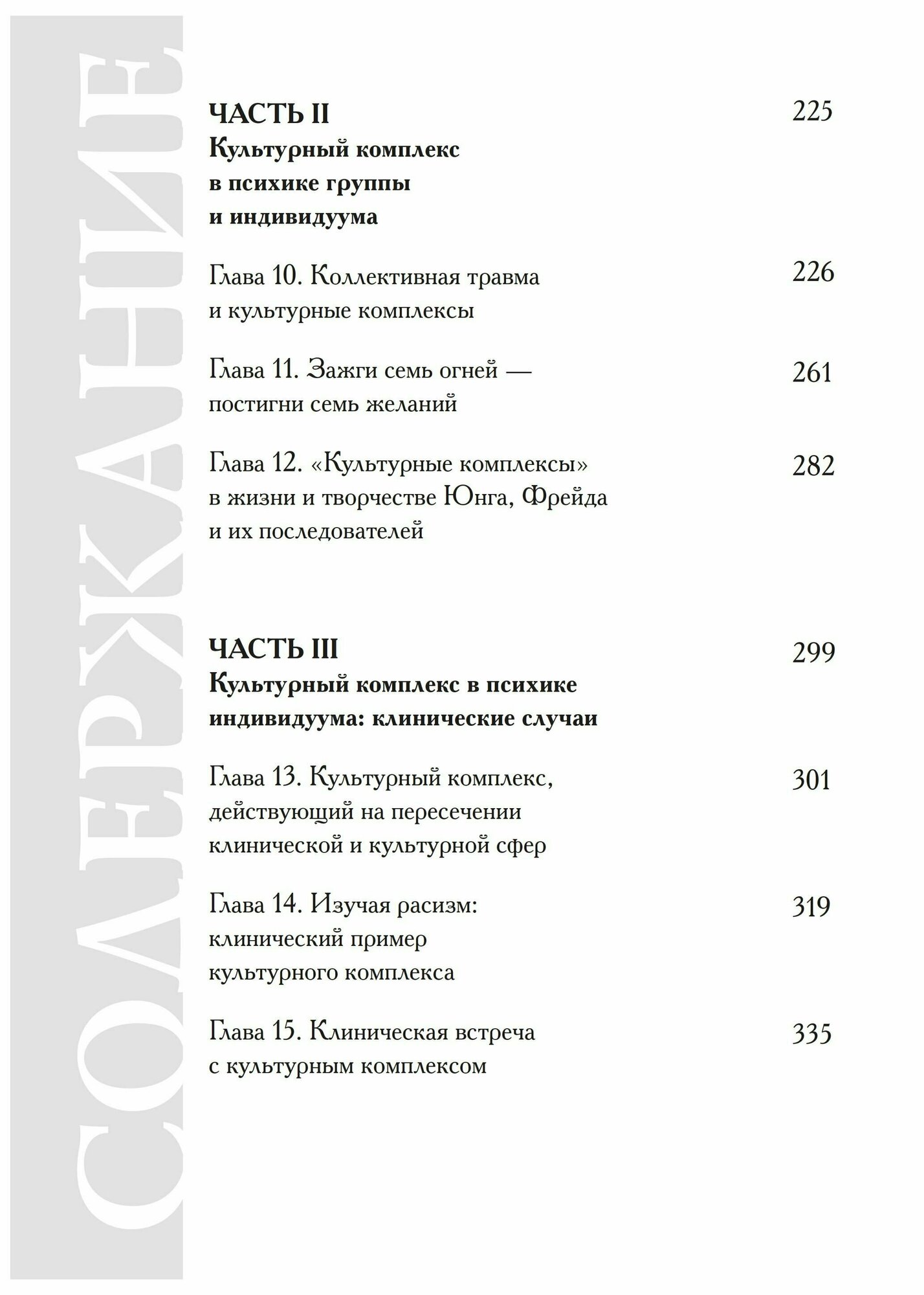 Культурный комплекс. Современные юнгианские взгляды на психику и общество - фото №5