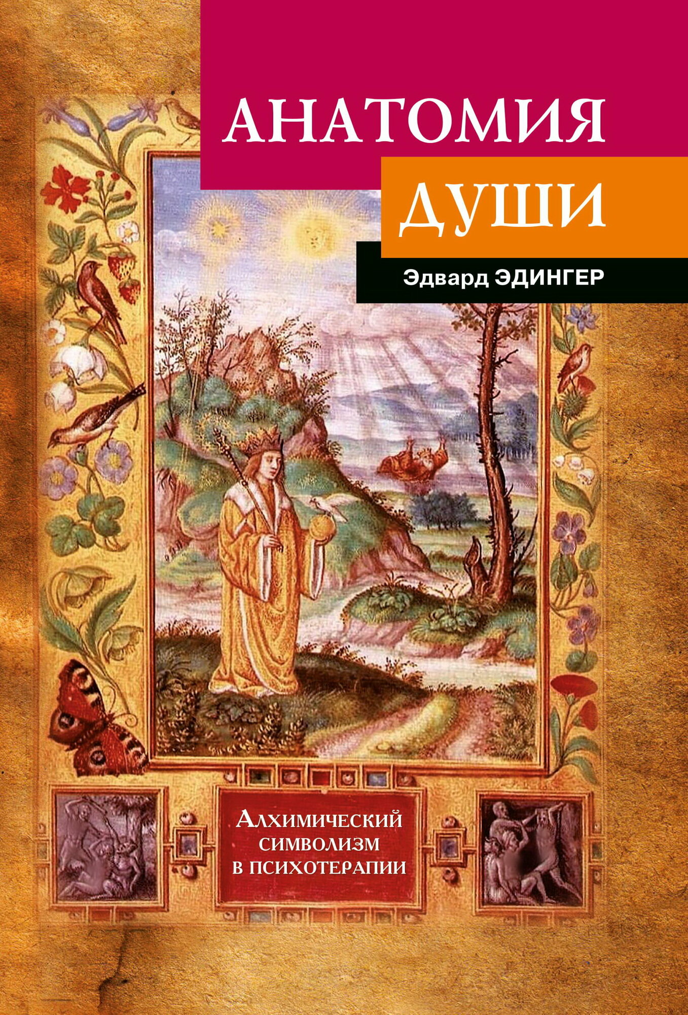 Анатомия души (Эдвард Ф. Эдингер) - фото №2