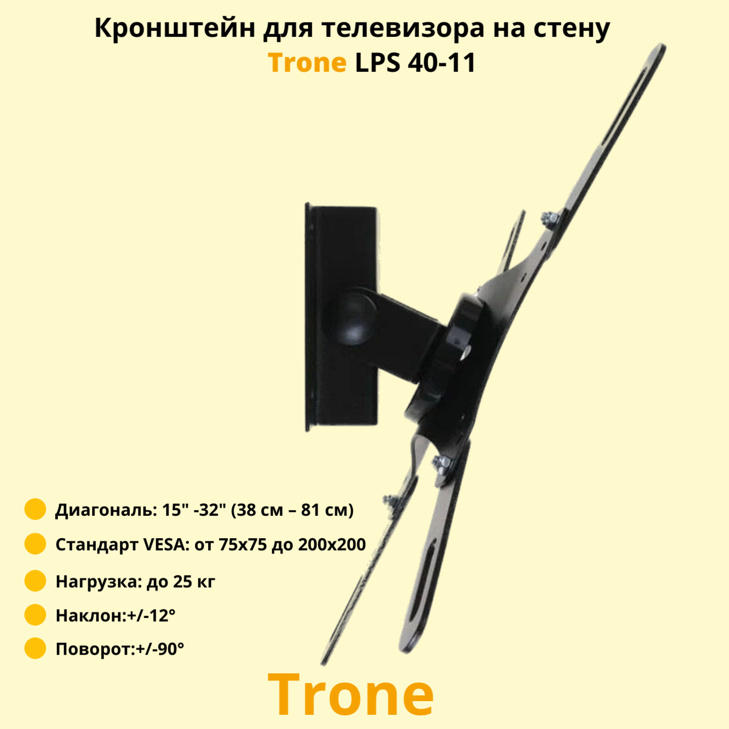 Кронейн на стену Trone LPS 40-11