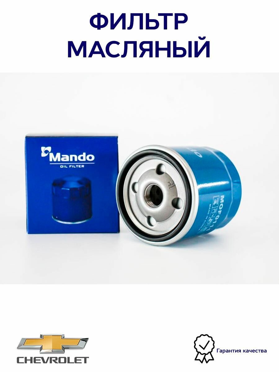 Масляный фильтр MANDO MOF0111 для а/м Chevrolet Aveo T250-255, Lanos, Daewoo Nexia