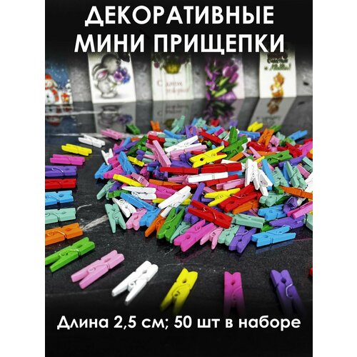 Прищепки декоративные для фото маленькие мини 50 шт. декор 2,5 см цветные
