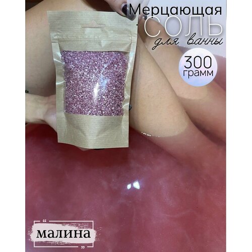 Соль для ванны с шиммером мерцающая 300гр