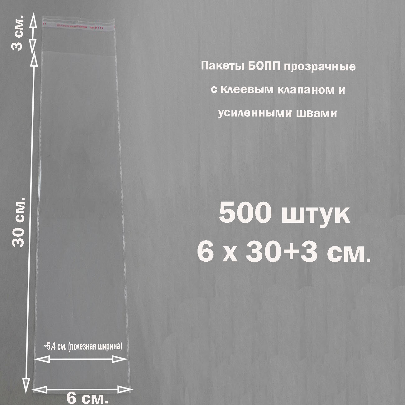 500 пакетов 6х30+3 см прозрачных упаковочных с клеевым клапаном и усиленными швами