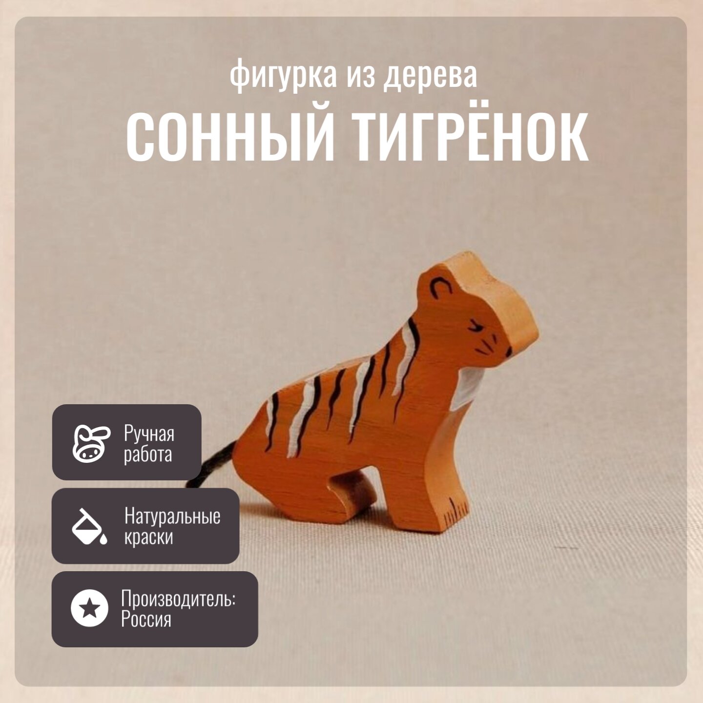 Детская игрушка, фигурка из дерева Тигрёнок