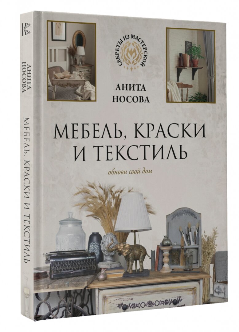 Мебель, краски и текстиль. Обнови свой дом - фото №3