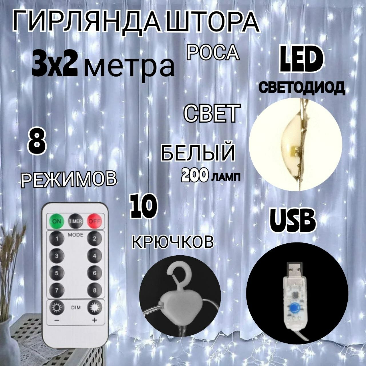 Светодиодная LED гирлянда штора 3х2 (200 ламп LED) занавес с пультом (ДУ)управления цвет белый