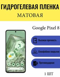 Матовая гидрогелевая защитная пленка на экран телефона Google Pixel 8 / Гидрогелевая пленка для гугл пиксель 8