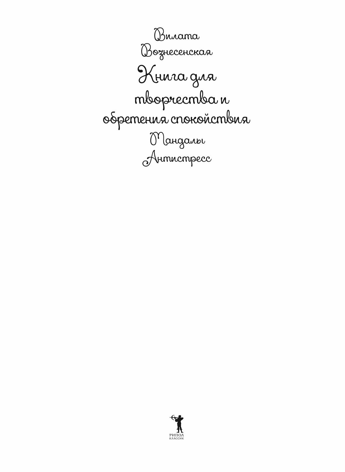 Книга для творчества и Обретения Спокойствия, Мандалы, Антистресс - фото №3