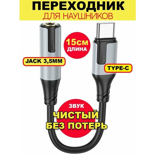 Аудио-переходник Type-C to AUX аксессуар borofone bv13 usb type c 3 5 aux white