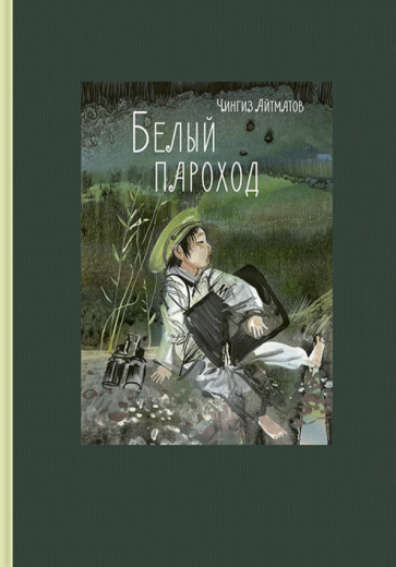 Белый пароход (Айтматов Чингиз Торекулович) - фото №2