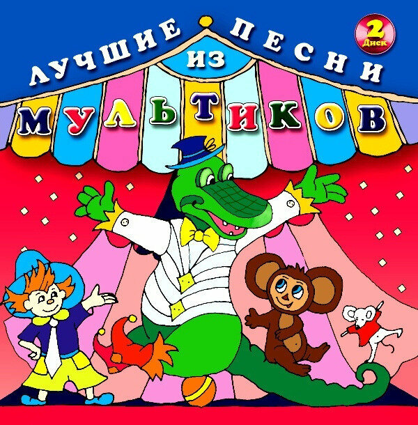 Luchshie pesni iz multikov. Disk 2 (Russische Kinderlieder) (Лучшие песни из мультиков. Диск 2). 1 CD