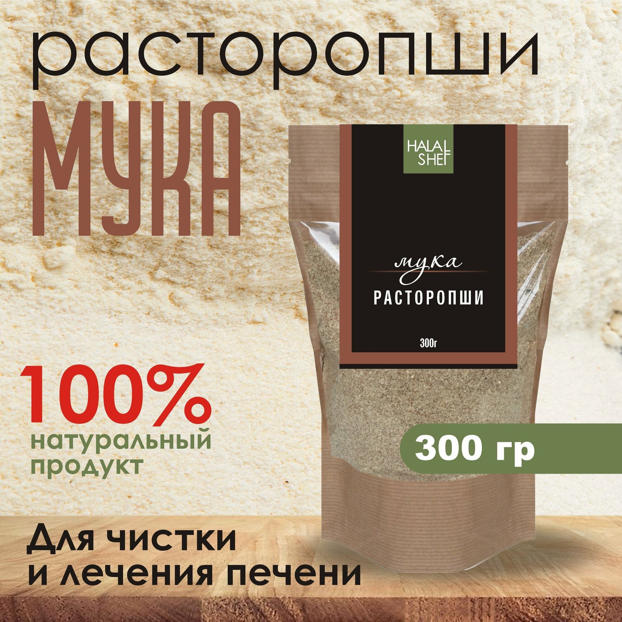 Мука семян расторопши 300 гр/Мука расторопши