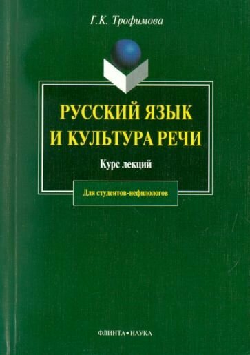 Русский язык и культура речи. Курс лекций - фото №1