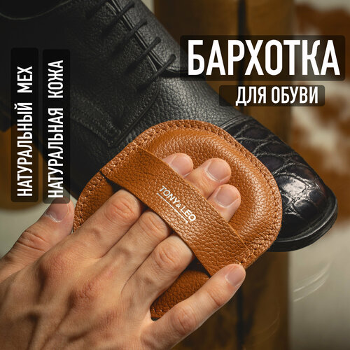 Бархотка для чистки и полировки обуви 10х11 см натуральный мех и светло-коричневая кожа TonyLeo 520₽
