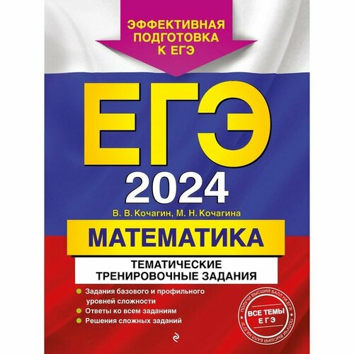 ЕГЭ-2024. Математика. Тематические тренировочные задания. Кочагин В. В, Кочагина М. Н. кочагин в кочагина м егэ 2013 математика тематические тренировочные задания