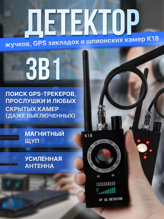 Детектор жучков, GPS трекеров и скрытых камер К18