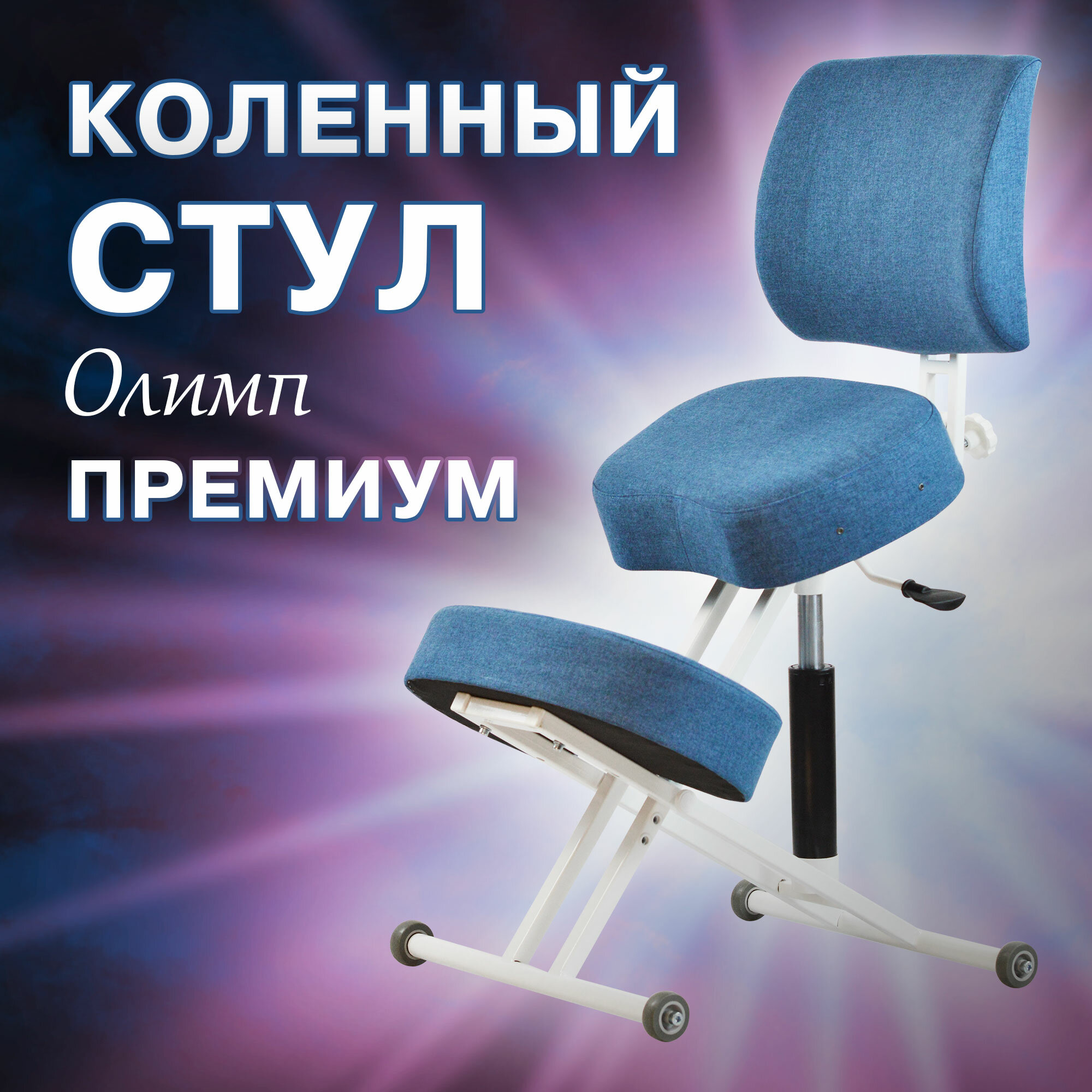Ортопедический коленный стул для осанки Олимп, растущий стул для детей и взрослых синий