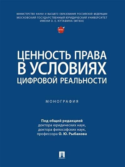 Под общ. ред. Рыбакова О. Ю. Ценность права в условиях цифровой реальности.