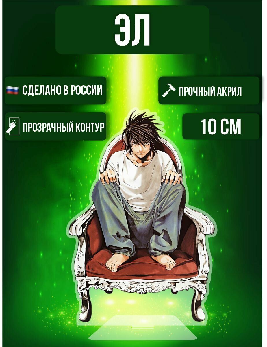 Аниме фигурка акриловая Тетрадь Смерти Death Note Эл