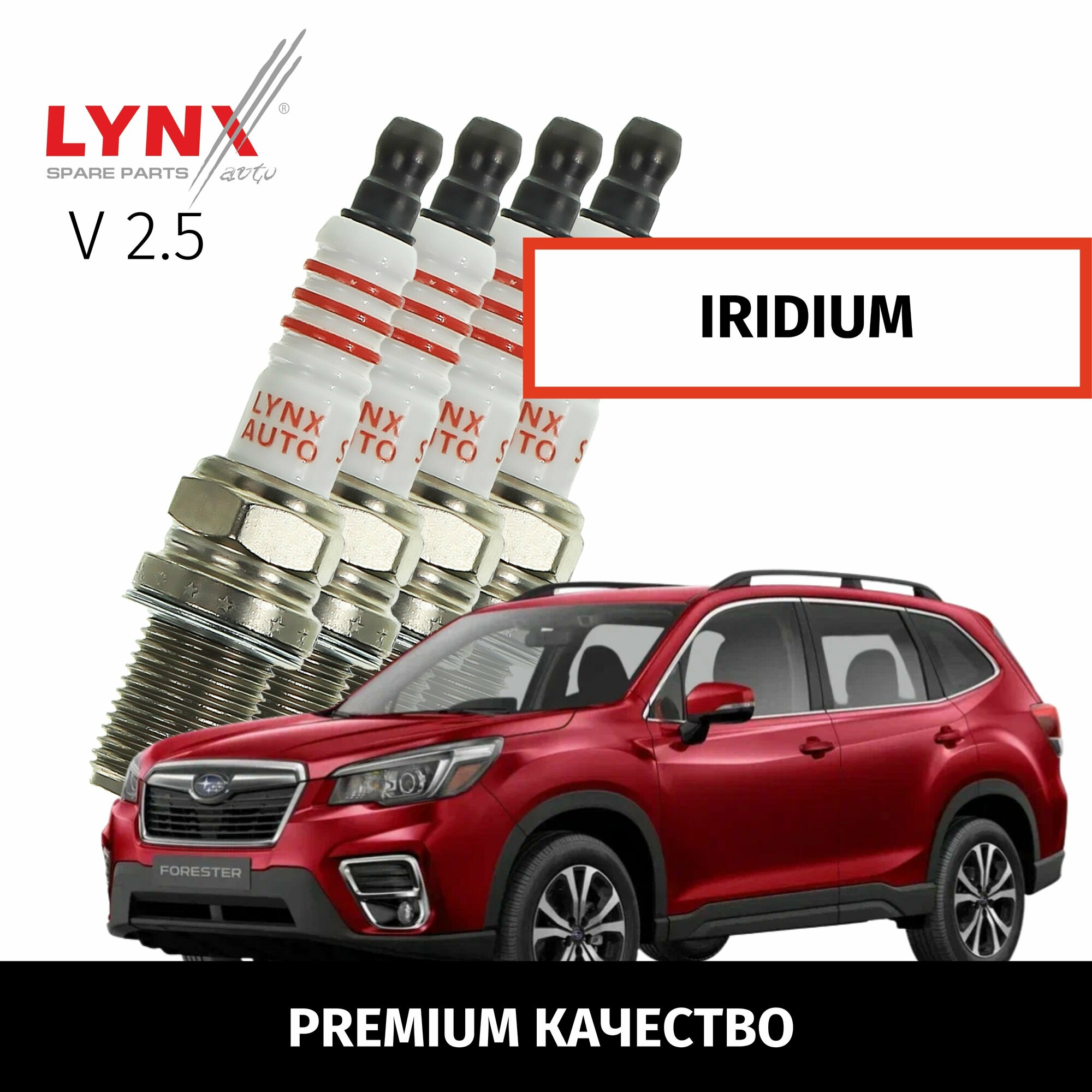 Свечи зажигания иридиевые Subaru FORESTER (5) / Субару Форестер 2012 2013 2014 2015 2016 2017 2018 2019 2020 2021 2022 V2.5 FB25 / 4шт LYNXauto