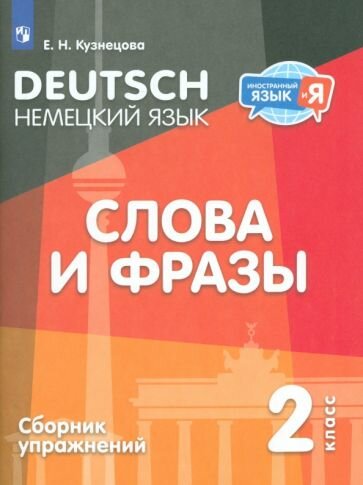 Немецкий язык. 2 класс. Слова и фразы. Сборник упражнений - фото №1