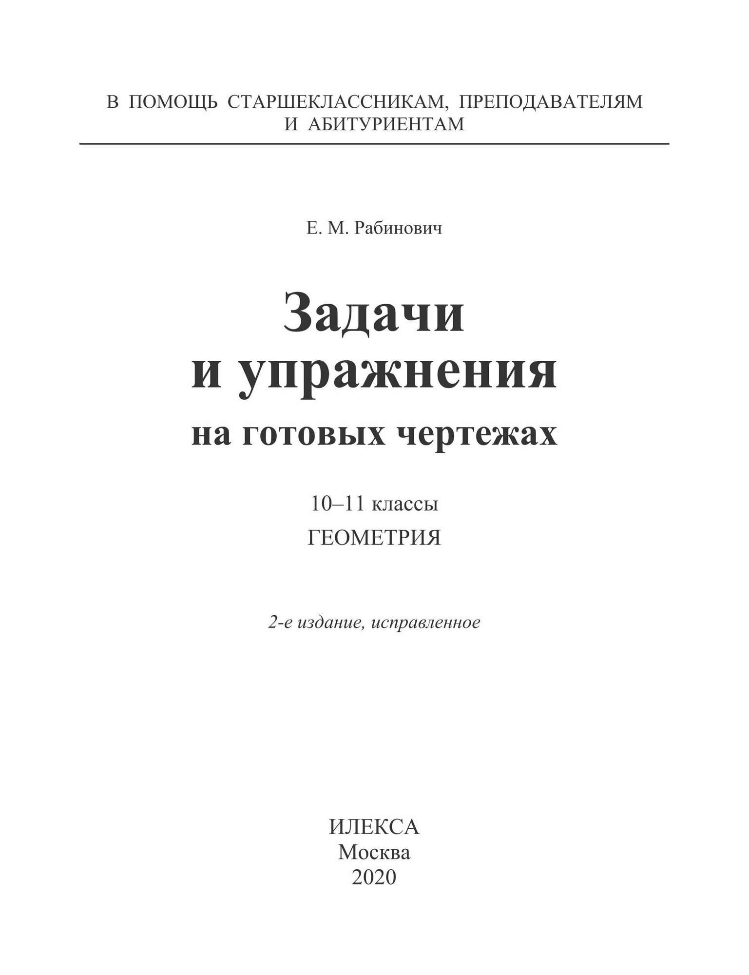 Рабинович Геометрия 10-11 кл Задачи и упр. на чертежах