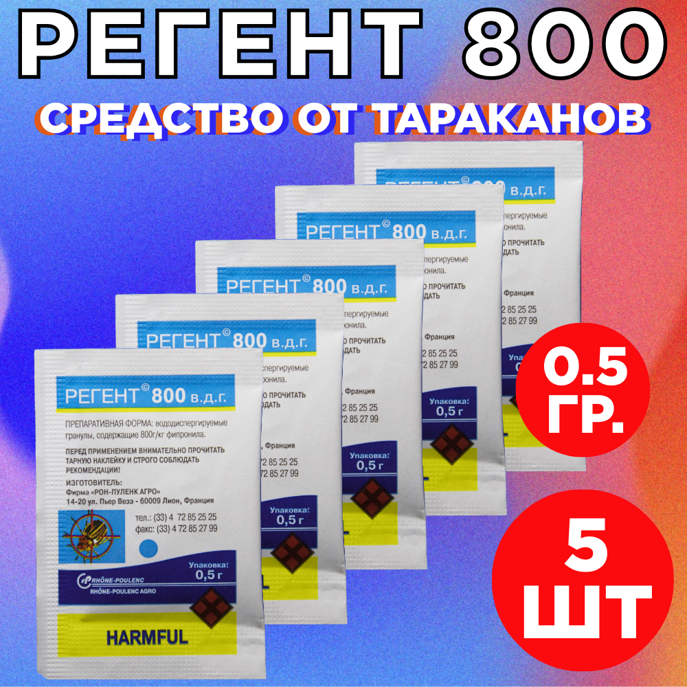 Регент 800 0.5 гр. 5 шт. / против тараканов, клопов, блох, колорадского