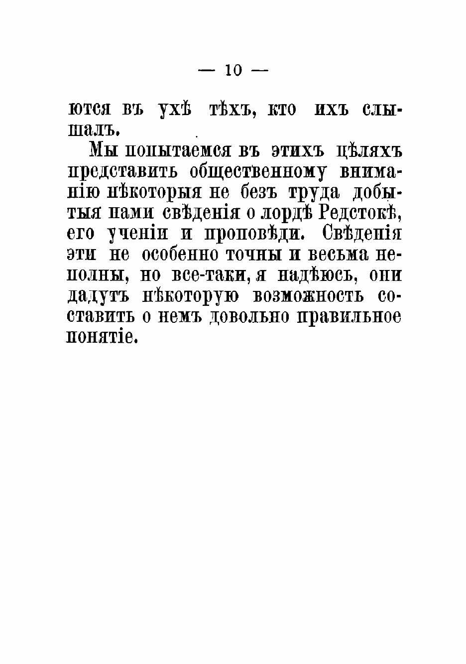 Книга Великосветский раскол. Лорд Редсток и его последователи - фото №10
