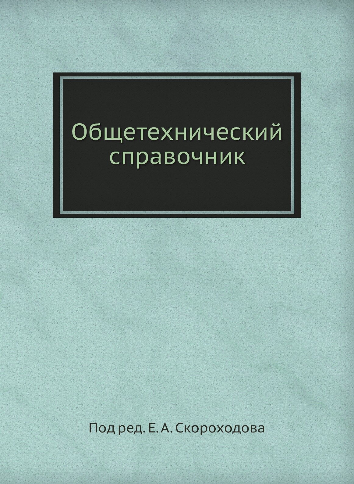 Общетехнический справочник